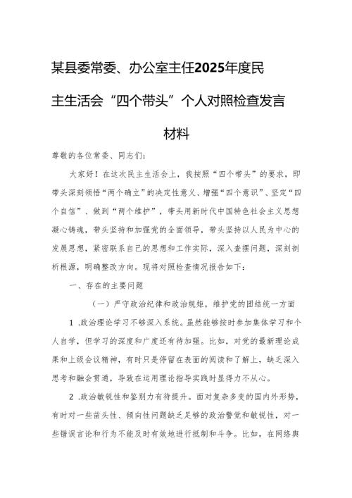某县委常委、办公室主任2025年度民主生活会“四个带头”个人对照检查发言材料.docx