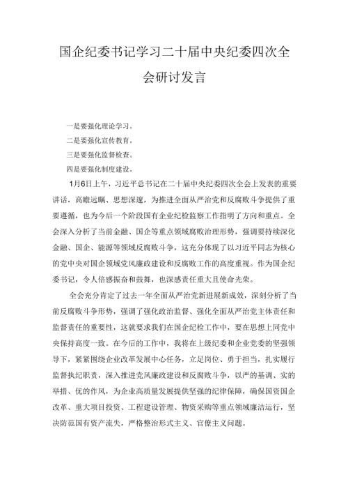 国企纪委书记学习二十届中央纪委 四次全会研讨发言.docx