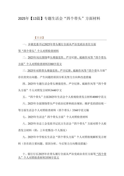 2025年【13篇】专题生活会“四个带头”方面材料.docx