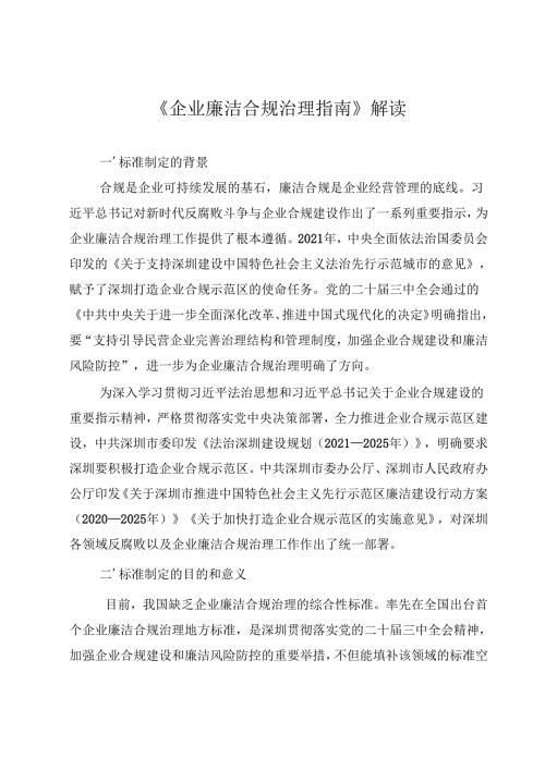 《企业廉洁合规治理指南》解读.docx