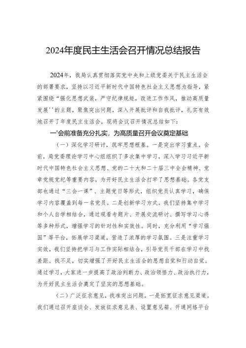 2024年度民主生活会召开情况总结报告.docx