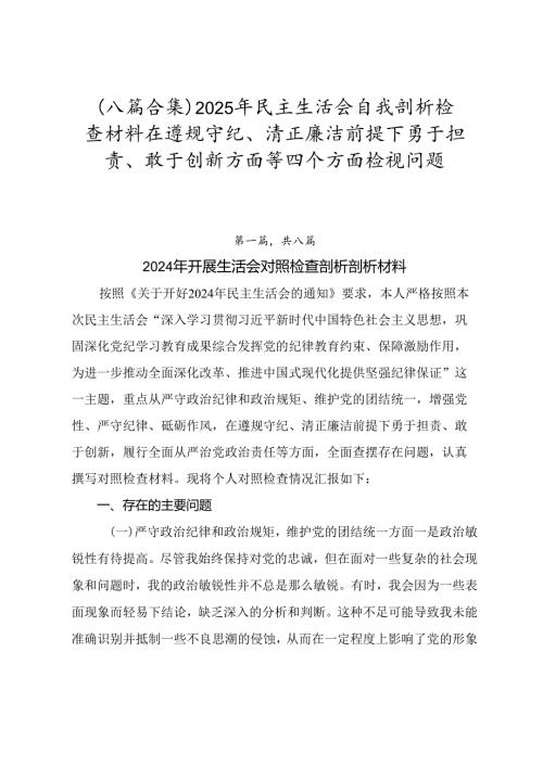 （八篇合集）2025年民主生活会自我剖析检查材料在遵规守纪、清正廉洁前提下勇于担责、敢于创新方面等四个方面检视问题.docx