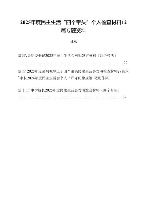 2025年度民主生活“四个带头”个人检查材料12篇专题资料.docx