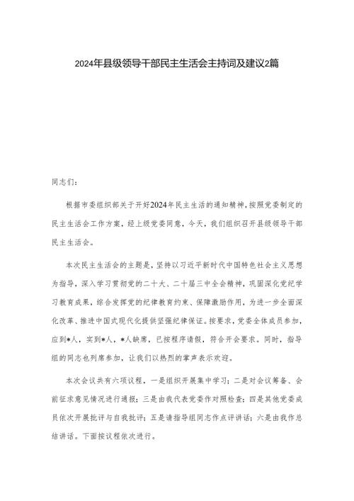 2024年县级领导干部民主生活会主持词及建议2篇.docx