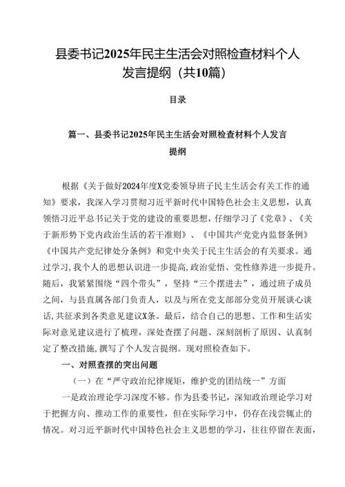 10篇县委书记2025年民主生活会对照检查材料个人发言提纲范文.docx