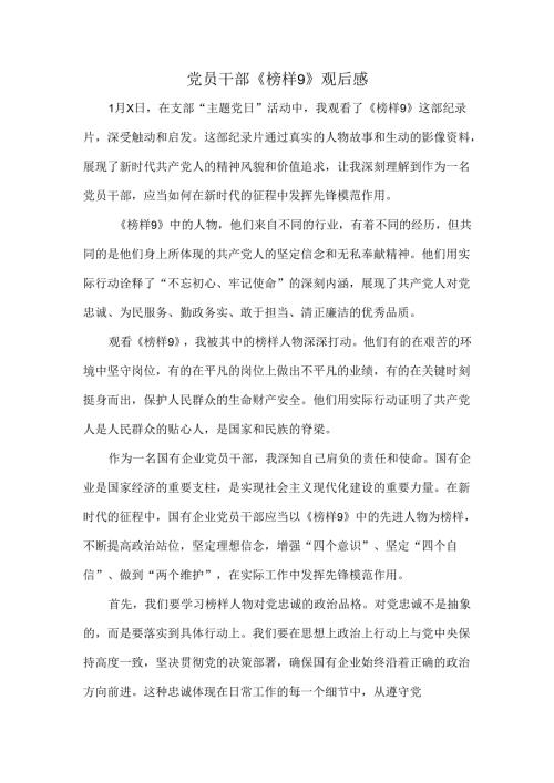 党员干部《榜样9》观后感.docx