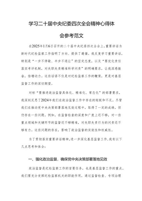 学习二十届中央纪委四次全会精神心得体会参考范文两篇.docx