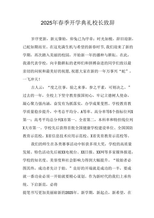 2025年学校春季开学典礼校长讲话致辞.docx