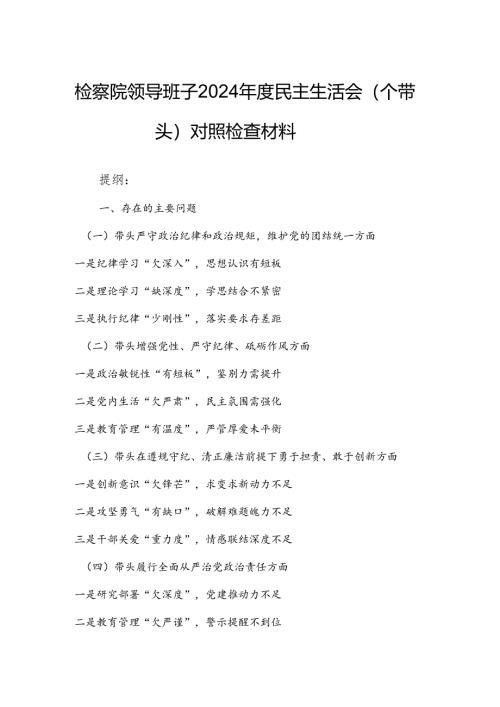 检察院领导班子2024年度民主生活会（四个带头）对照检查材料.docx