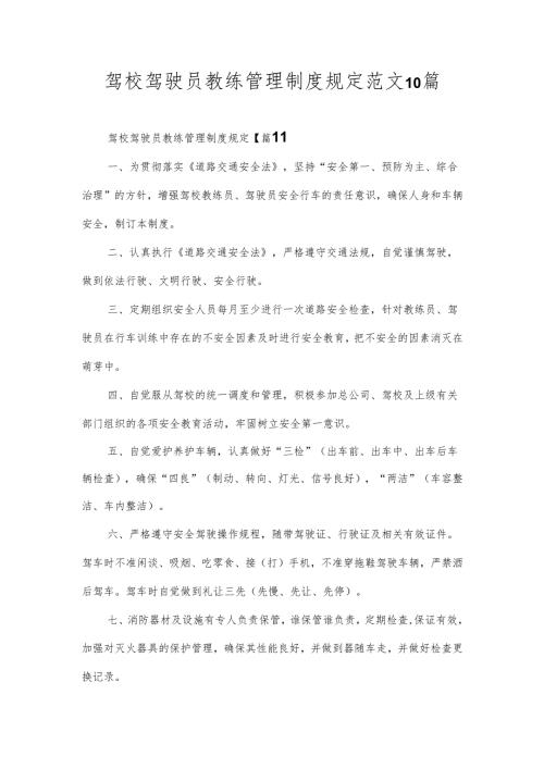 驾校驾驶员教练管理制度规定范文10篇.docx