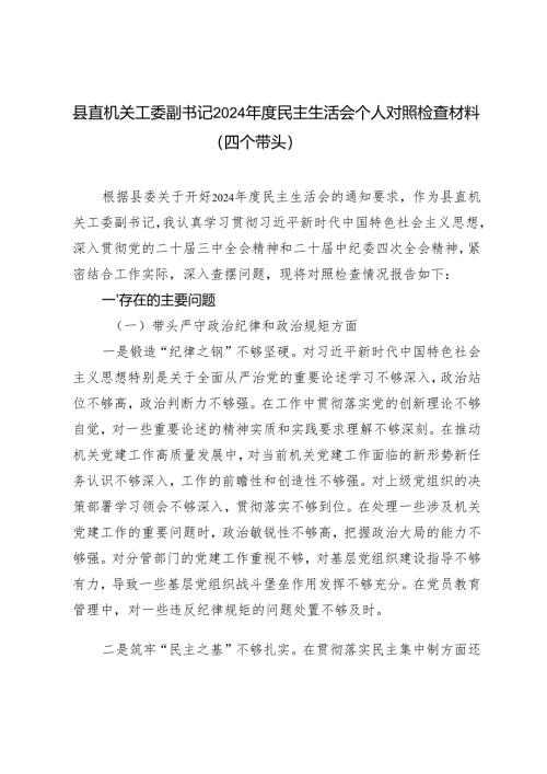 县直机关工委副书记2024-2025年度民主生活会个人对照检查材料（四个带头）.docx