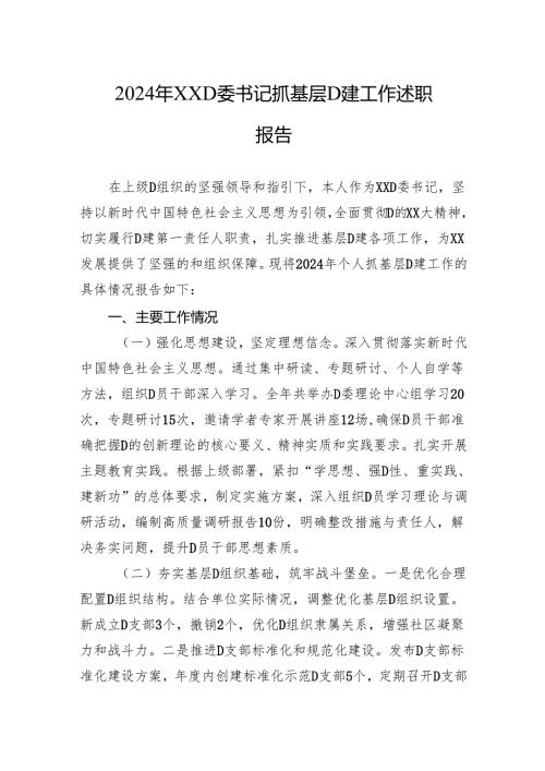 2024年XX党委书记抓基层党建工作述职报告.docx