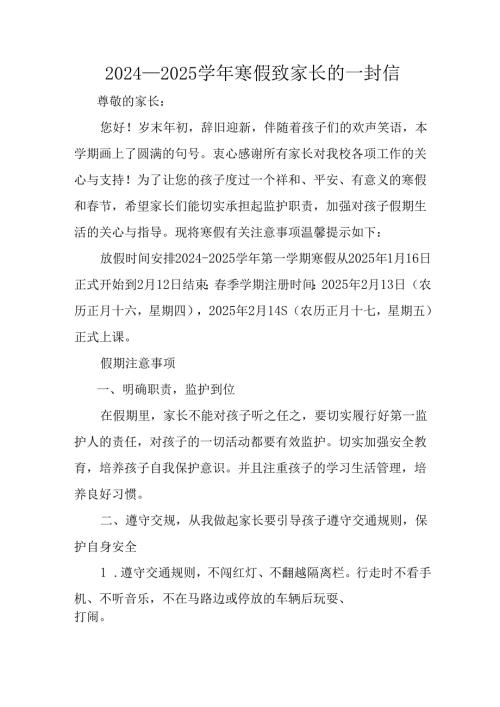 2024-2025学年第一期寒假工作安排及致家长 的一封书信 合计9份.docx