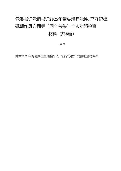 （6篇）党委书记党组书记2025年带头增强党性、严守纪律、砥砺作风方面等“四个带头”个人对照检查材料汇编.docx