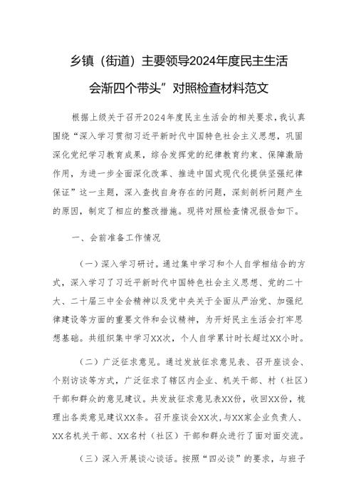 乡镇（街道）主要领导2024年度民主生活会“新四个带头”对照检查材料范文.docx