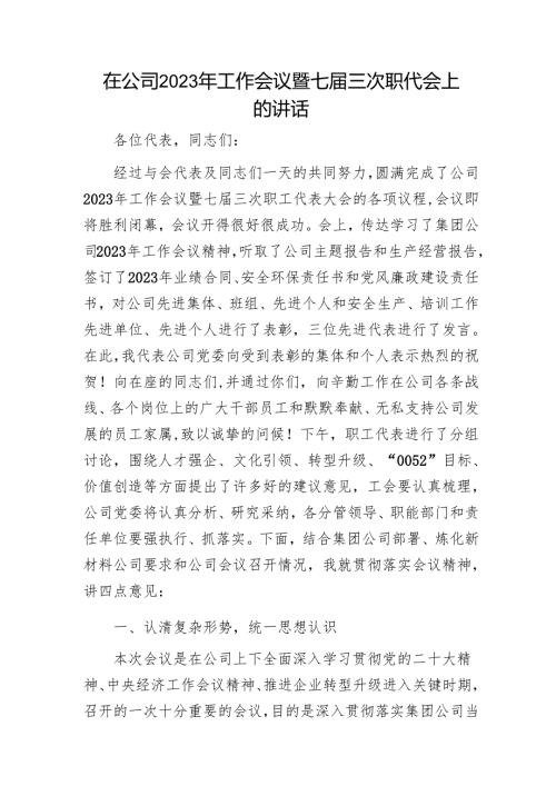 在公司2023年工作会议暨七届三次职代会上的讲话1.docx
