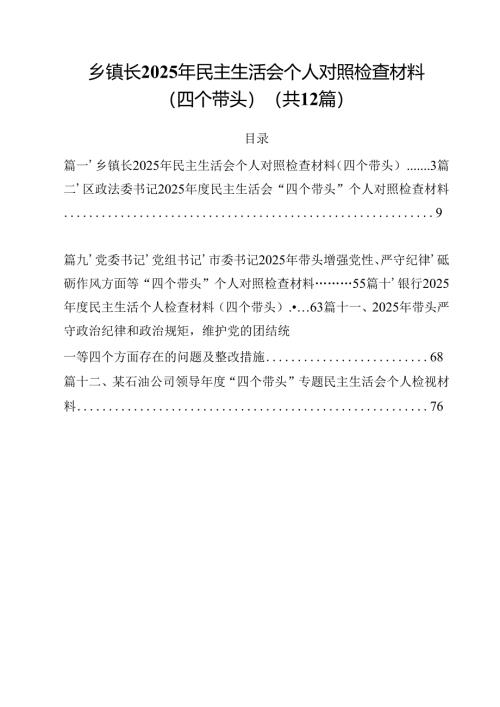 乡镇长2025年民主生活会个人对照检查材料（四个带头）12篇专题资料.docx