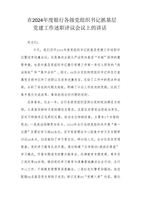 在2024年度银行各级党组织书记抓基层党建工作述职评议会议上的讲话.docx