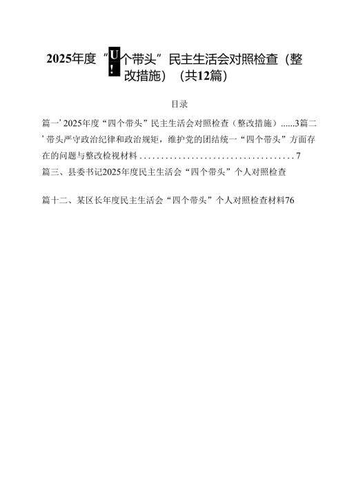 2025年度“四个带头”民主生活会对照检查（整改措施）12篇（详细版）.docx