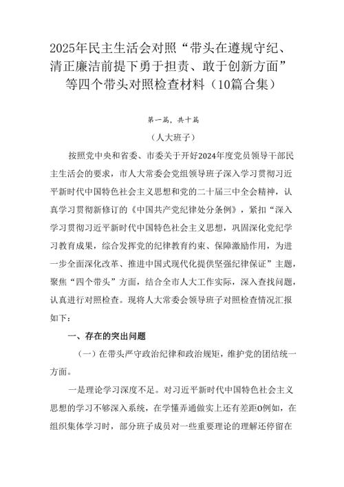 2025年民主生活会对照“带头在遵规守纪、清正廉洁前提下勇于担责、敢于创新方面”等四个带头对照检查材.docx
