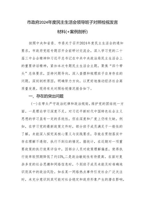 市政府领导班子四个带头五个方面2024年度民主生活会对照检视发言材料.docx
