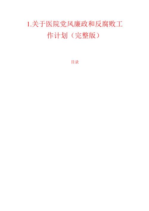 1.关于医院党风廉政和反腐败工作计划（完整版）.docx