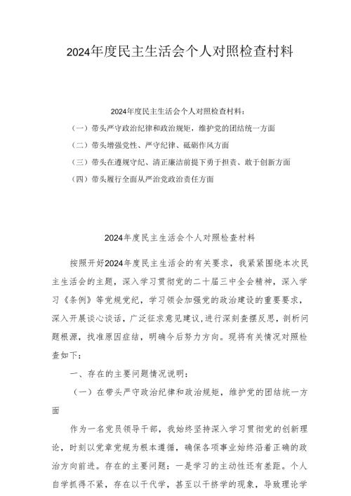 2025年专题民主生活会个人对照发言材料（四个带头）精选6篇.docx