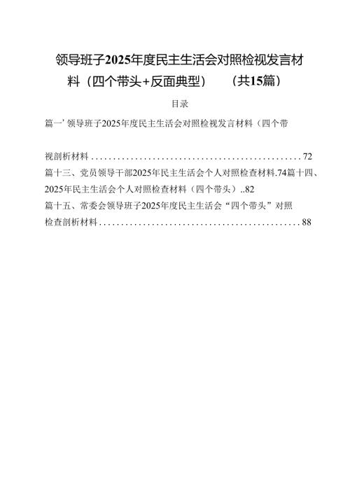 领导班子2025年度民主生活会对照检视发言材料（四个带头反面典型）（共15篇）.docx