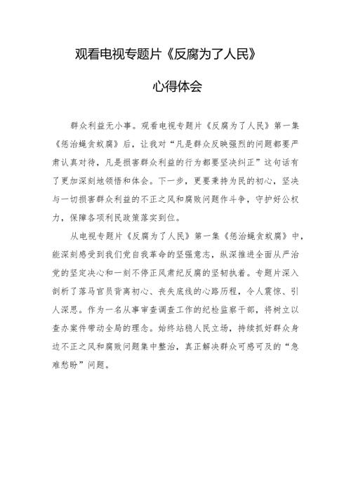 观看电视专题片反腐为了人民心得体会.docx