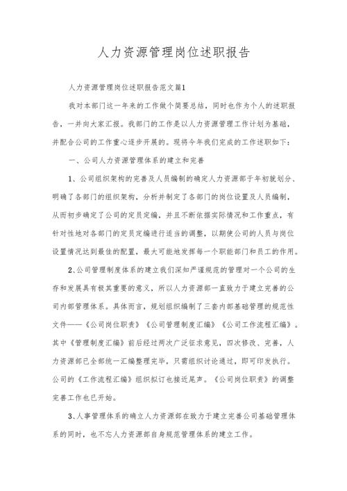 人力资源管理岗位述职报告.docx
