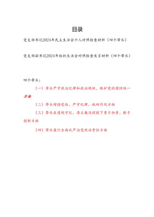 党支部书记副书记2024年度民主生活会个人对照检查材料2篇（四个带头）.docx