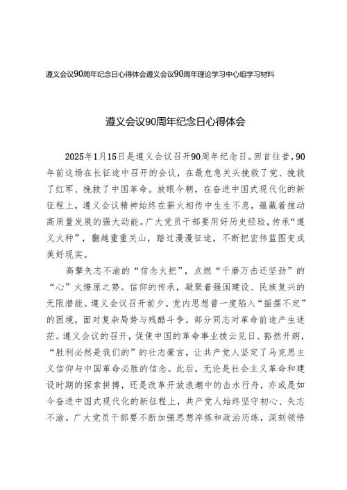 遵义会议90周年纪念日心得体会+遵义会议90周年理论学习中心组学习材料.docx