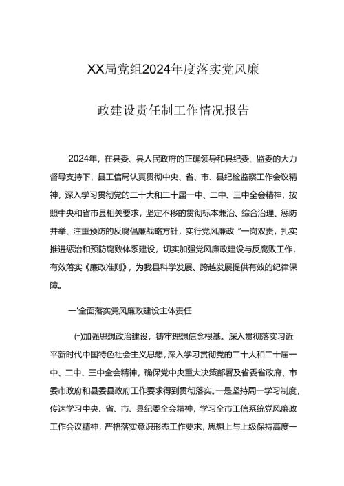 XX局党组2024年度落实党风廉政建设责任制工作情况报告.docx