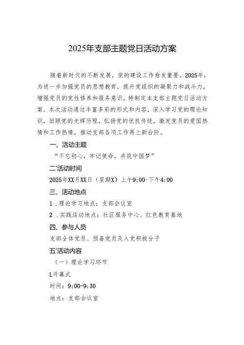 2025年支部主题党日活动方案 3篇.docx