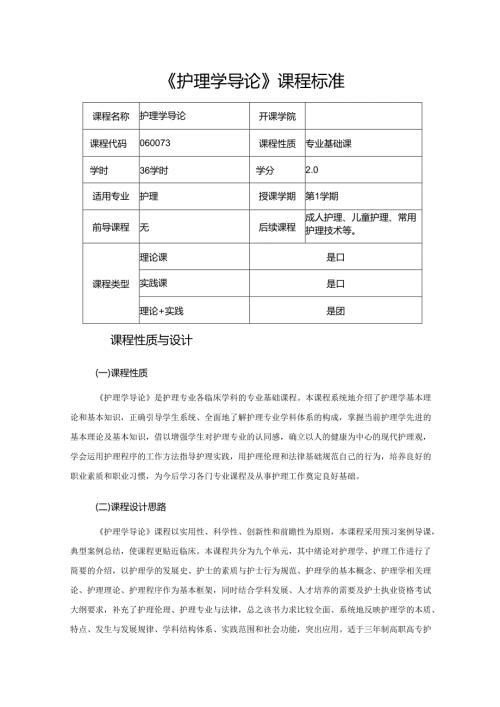 《护理学导论》课程标准.docx