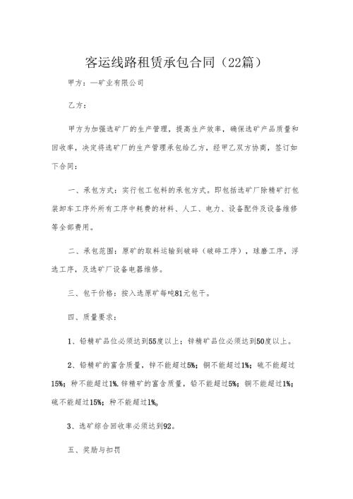 客运线路租赁承包合同（22篇）.docx