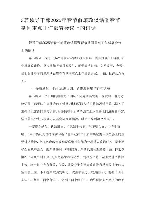 3篇领导干部2025年春节前廉政谈话暨春节期间重点工作部署会议上的讲话.docx