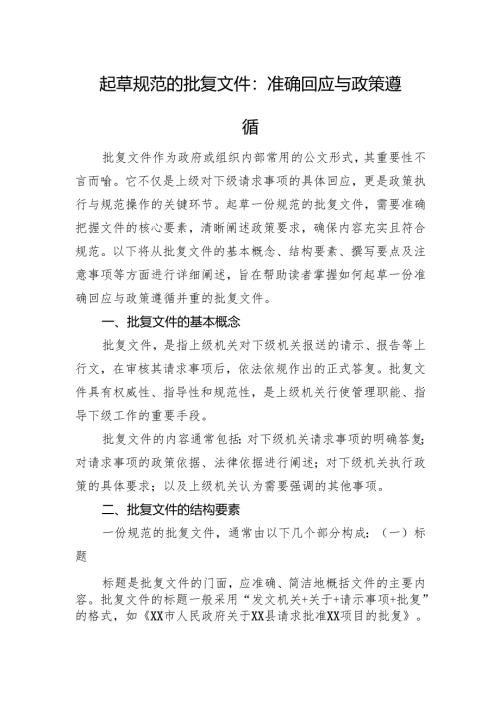 起草规范的批复文件：准确回应与政策遵循.docx