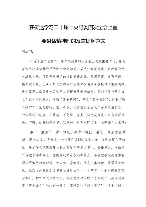 在传达学习二十届中央纪委四次全会上重要讲话精神时的发言提纲范文.docx