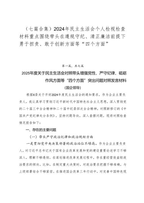 （七篇合集）2024年民主生活会个人检视检查材料重点围绕带头在遵规守纪、清正廉洁前提下勇于担责、敢于创新方面等“四个方面”.docx