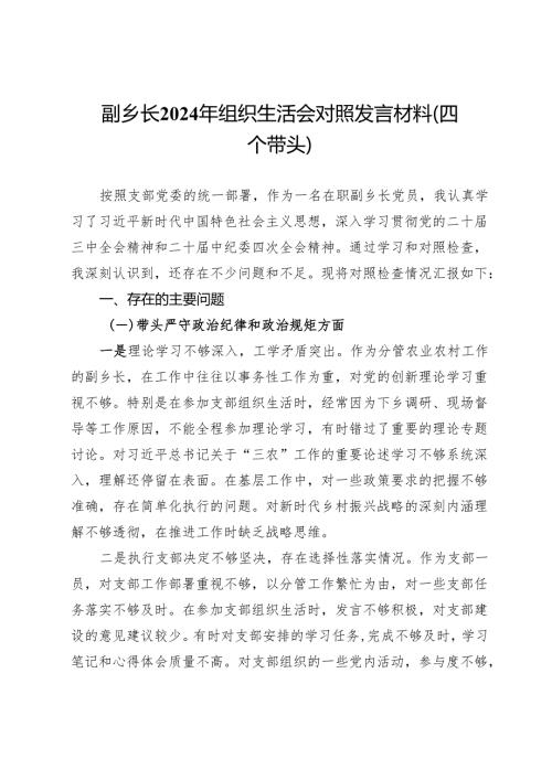 副乡长2024年组织生活会对照发言材料（四个带头）.docx