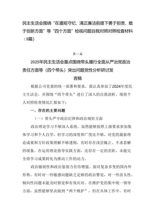 民主生活会围绕“在遵规守纪、清正廉洁前提下勇于担责、敢于创新方面”等“四个方面”检视问题自我对照对照.docx