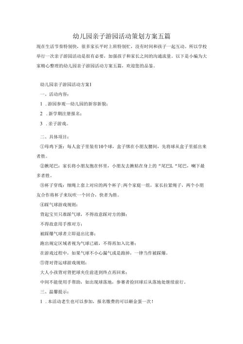 幼儿园亲子游园活动策划方案五篇.docx