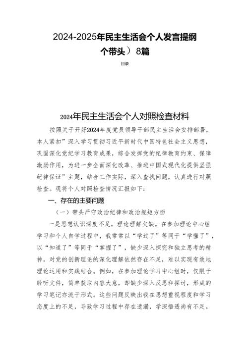 2024-2025年民主生活个人发言提纲（四个带头）8篇.docx