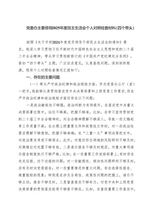 （6篇）党委办主要领导2025年度民主生活会个人对照检查材料（四个带头）范文.docx