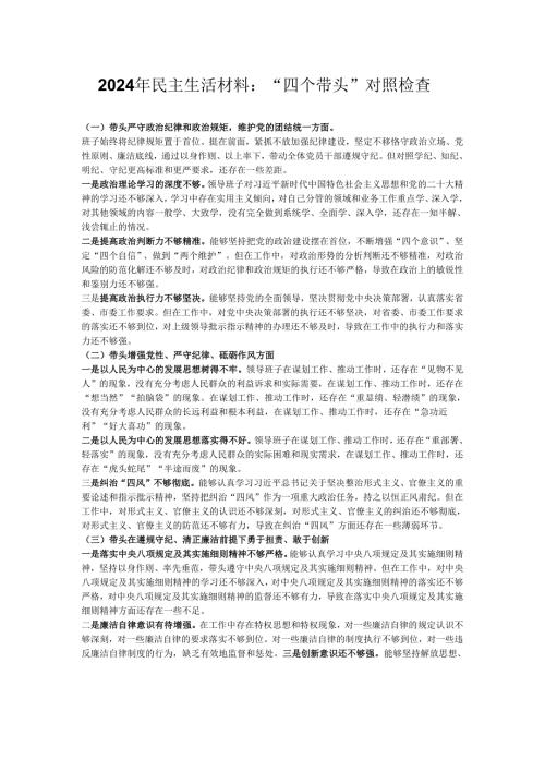 2024年民主生活材料：“四个带头”对照检查.docx