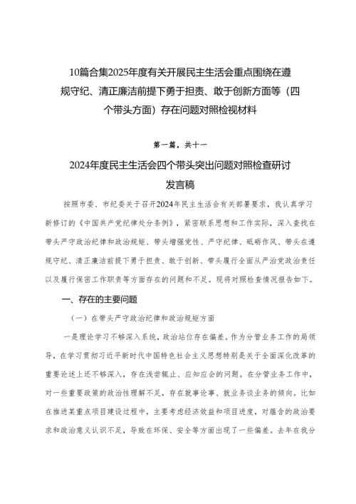10篇合集2025年度有关开展民主生活会重点围绕在遵规守纪、清正廉洁前提下勇于担责、敢于创新方面等（四个带头方面）存在问题对照检视材料.docx