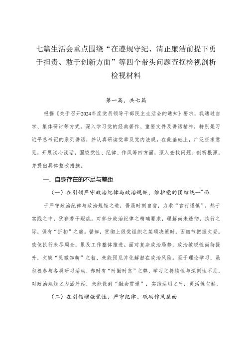 七篇生活会重点围绕“在遵规守纪、清正廉洁前提下勇于担责、敢于创新方面”等四个带头问题查摆检视剖析检视材料.docx