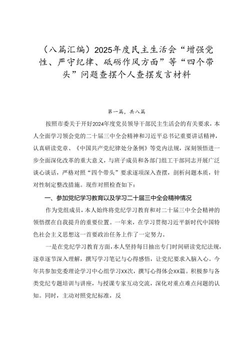 （八篇汇编）2025年度民主生活会“增强党性、严守纪律、砥砺作风方面”等“四个带头”问题查摆个人查摆发言材料.docx