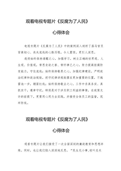 观看电视专题片《反腐为了人民》心得体会 汇编21份.docx